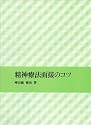 精神療法面接のコツ