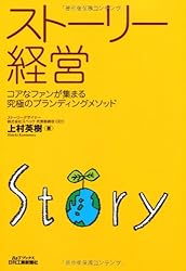 ストーリー経営-コアなファンが集まる究極のブランディングメソッド- (B&Tブックス)