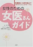 女性のための女医さんガイド―思春期から更年期まで女性のからだと心をサポートする 女性のための女医さんガイド―思春期から更年期まで女性のからだと心をサポートする
