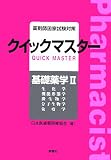 薬剤師国家試験対策 クイックマスター 基礎薬学〈2〉生化学・機能形態学・微生物学・分子生物学・免疫学 (薬剤師国試対策クイックマスターシリーズ)