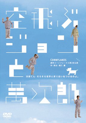 空飛ぶジョンと萬次郎 [DVD]