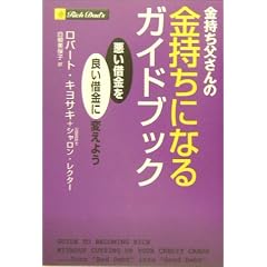 金持ち父さんの金持ちになるガイドブック -悪い借金を良い借金に変えよう