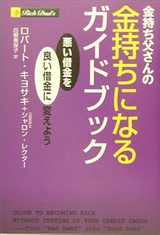 金持ち父さんの金持ちになるガイドブック -悪い借金を良い借金に変えよう