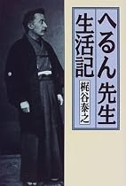 へるん先生生活記