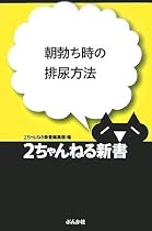 朝勃ち時の排尿方法 (2ちゃんねる新書)
