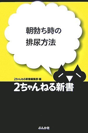 朝勃ち時の排尿方法 (2ちゃんねる新書)