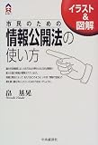 市民のための情報公開法の使い方―イラスト&図解 (CK BOOKS)
