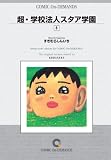 超・学校法人スタア学園 (8) オンデマンド版 [コミック] (ヤンマガKC)