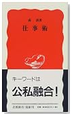 仕事術 (岩波新書) 仕事術 (岩波新書)