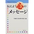 やめよう「イジメ」伝えよう心のメッセージ