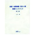 麻薬・向精神薬・覚せい剤管理ハンドブック　第9版