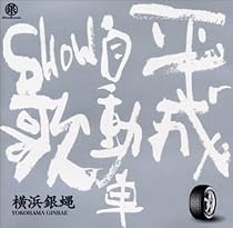 平成自動車SHOW歌