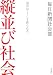 縦並び社会―貧富はこうして作られる