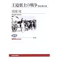�����y�y�̐푈 ��O�E�풆�� (NHK�u�b�N�X)