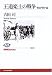 王道楽土の戦争 戦後６０年編 (NHKブックス)