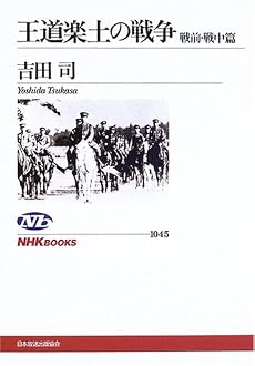 王道楽土の戦争 戦前・戦中篇 (NHKブックス)