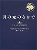 月の光のなかで