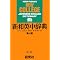 Own the essential reference books for a student of Japanese