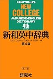 新和英中辞典
