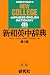 Kenkyusha's New College Jap/Eng Dictionary 4th Edition
