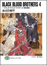 Cover image : BLACK BLOOD BROTHERS〈4〉ブラック・ブラッド・ブラザーズ 倫敦舞曲 (富士見ファンタジア文庫)