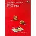 ノンオイル、ノンバターの茨木さんちのおいしいお菓子<br>茨木 くみ子著 <br>主婦と生活社<br>1500円<br>ISBN:9784391139167