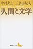 対談・人間と文学 (講談社文芸文庫)