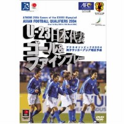 DVD U-23日本代表 アテネ予選ゴール＆ファインプレー