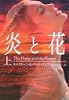 炎と花〈上〉 (ヴィレッジブックス)