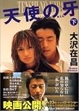 天使の牙〈下〉 (角川文庫)
