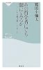 あの哲学者にでも聞いてみるか (祥伝社新書)
