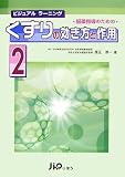 服薬指導のためのくすりの効き方と作用〈2〉 (ビジュアルラーニング)