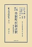 三版増訂 市制町村制註釈 附 市制町村制理由―地方自治法研究復刊大系〈第8巻〉 (日本立法資料全集)