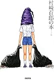 村崎百郎の本