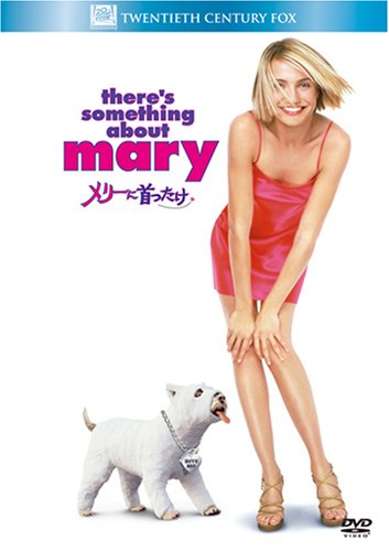 メリーに首ったけ (ベストヒット・セレクション) [DVD]