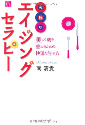 究極のエイジングセラピー (セラピーEXシリーズ)