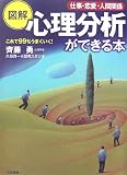 図解 心理分析ができる本