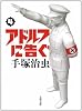 アドルフに告ぐ 4 新装版 (文春文庫 て 9-4)