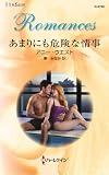 あまりにも危険な情事 (ハーレクイン・ロマンス)