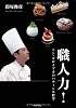 職人力！ トシ・ヨロイヅカのパティシエ哲学