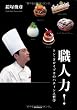 「職人力! トシ・ヨロイヅカのパティシエ哲学」