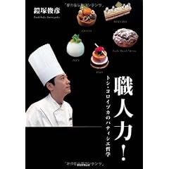 職人力! トシ・ヨロイヅカのパティシエ哲学