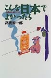 こんな日本でよかったら