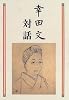 幸田文対話