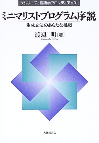 Cover image : ミニマリストプログラム序説―生成文法のあらたな挑戦 (シリーズ・言語学フロンティア)