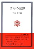 青春の読書 (玉川選書 92 人と研究シリーズ)/
