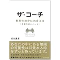 ザ・コーチ - 最高の自分に出会える『目標の達人ノート』