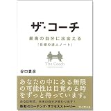 ザ・コーチ - 最高の自分に出会える『目標の達人ノート』