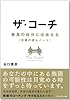 ザ・コーチ - 最高の自分に出会える『目標の達人ノート』 