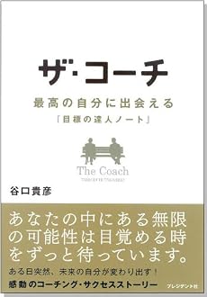 ザ・コーチ - 最高の自分に出会える『目標の達人ノート』